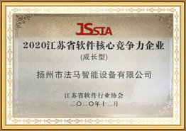 2020 Mkoa wa Jiangsu Software Core Competitiveness Enterprise